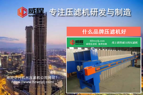 什么品牌压滤机好？应该如何进行对比？